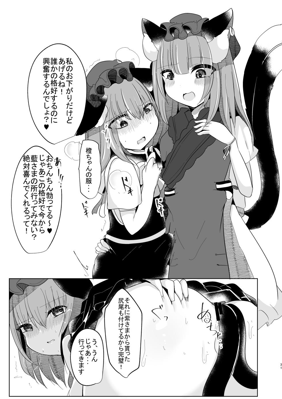 [Kanmi Cat (Miyase Nukko)] Josou Shumi no Boku ga Kondo wa Futanari Chen-chan ni Okasareru Hon (Touhou Project) [Digital] - Page 30