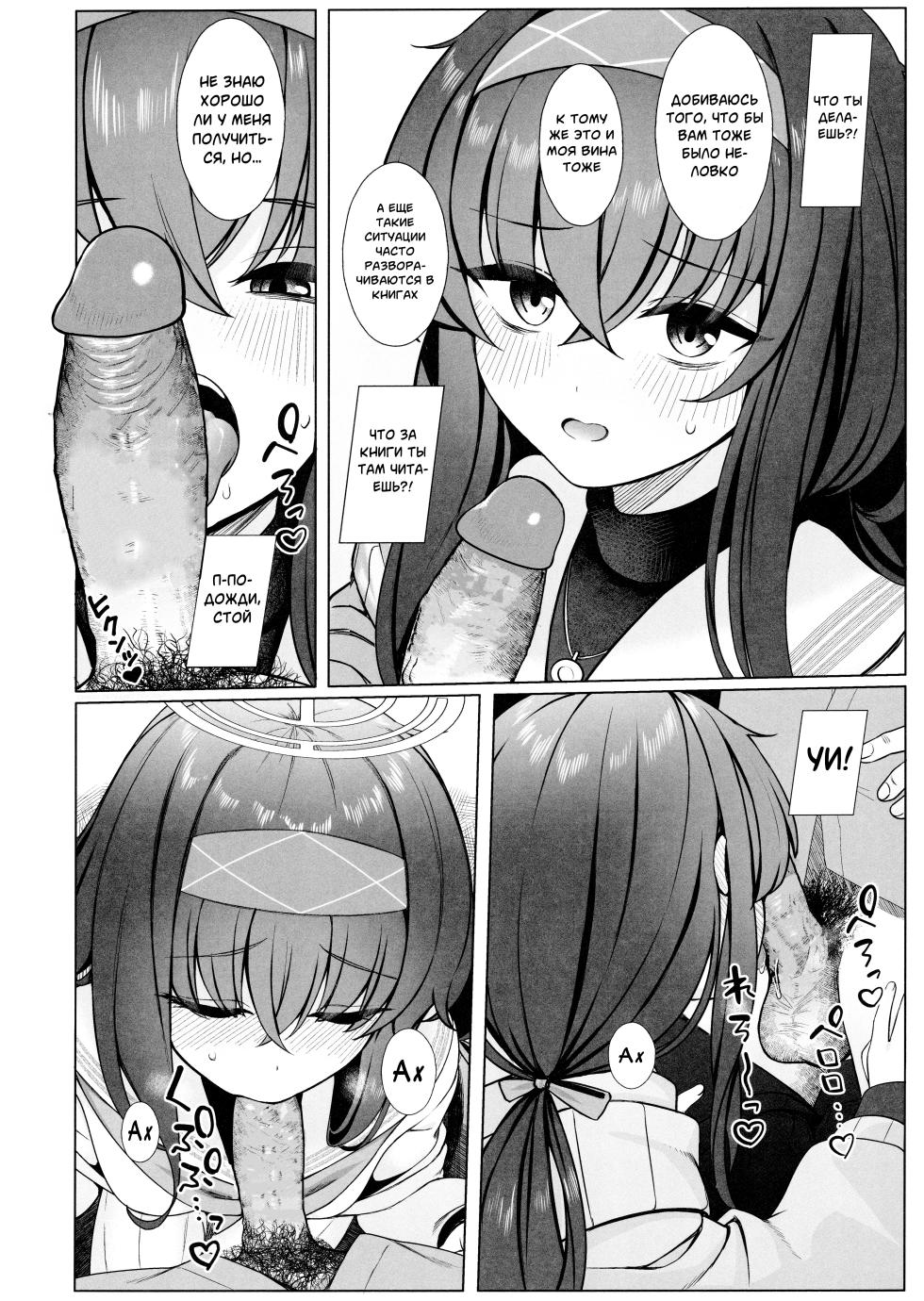 (C103) [Lactucopicrin (Momoiro Retas)] Ui no Usui Book | Тонкая книга Уи (Blue Archive) [Russian] [Telegram_COHQTG] [Decensored] - Page 9