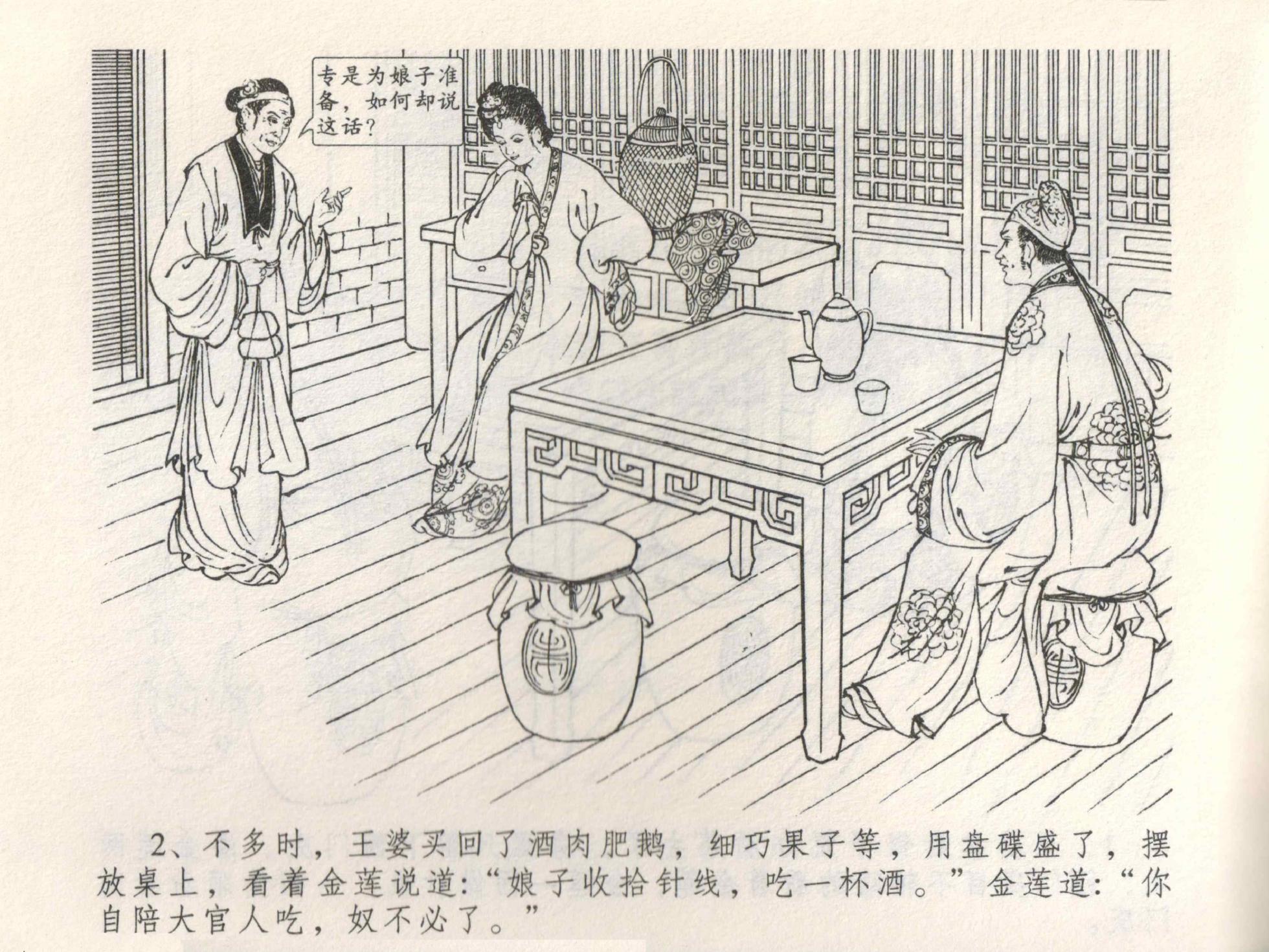 金瓶梅全传 三 潘金莲越轨 [中国文苑出版社] - Page 6