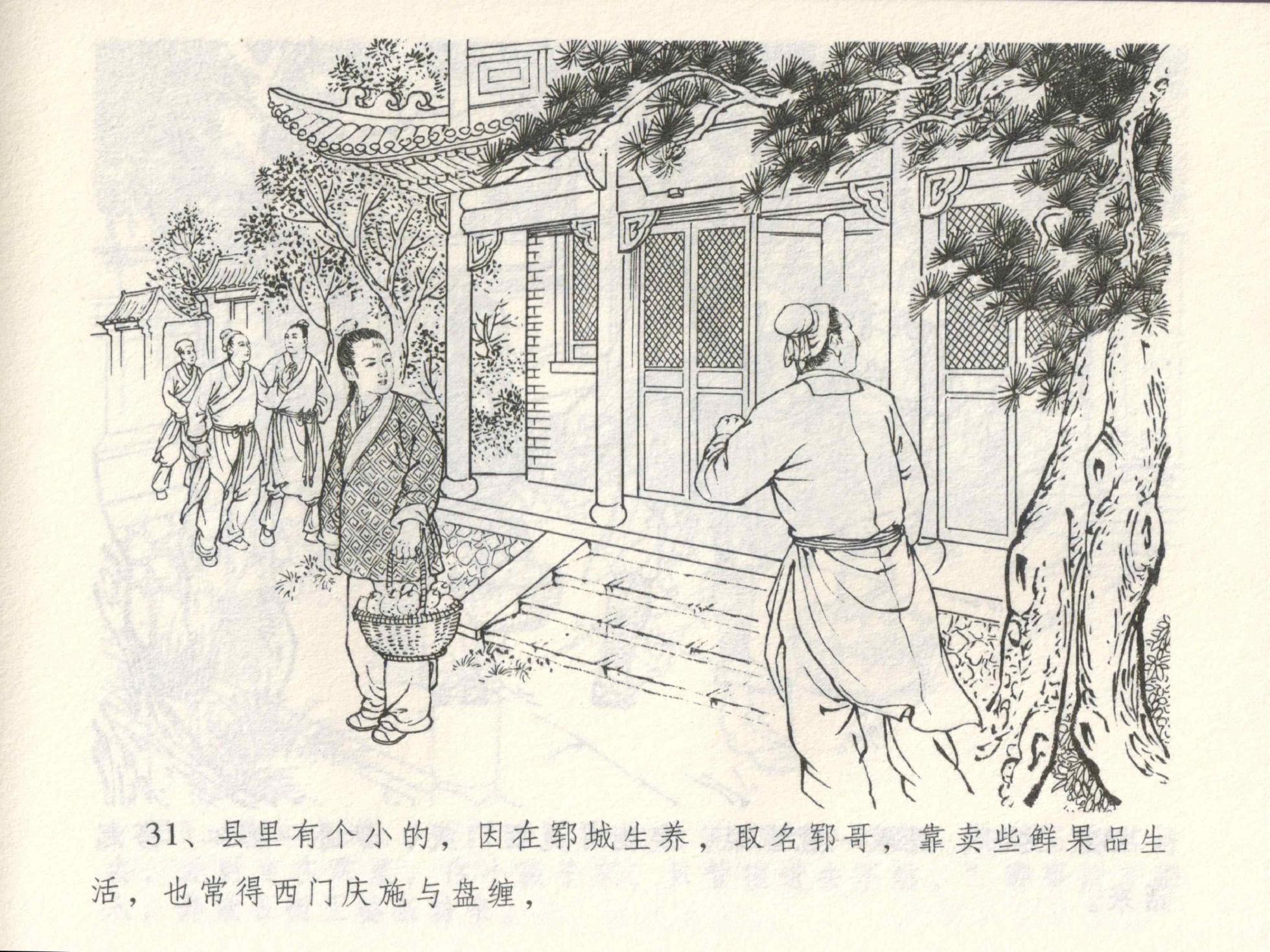 金瓶梅全传 三 潘金莲越轨 [中国文苑出版社] - Page 35