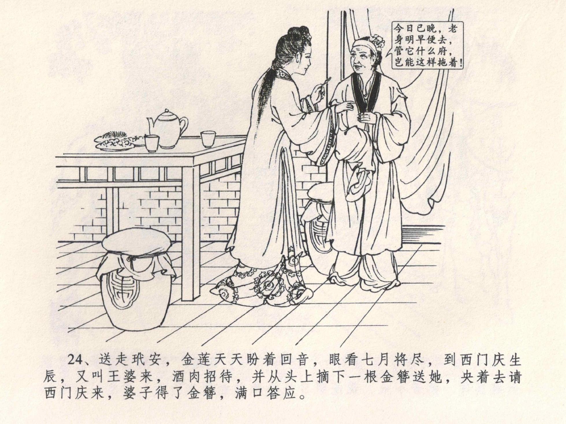 金瓶梅全传 四 说娶孟玉楼 [中国文苑出版社] - Page 28