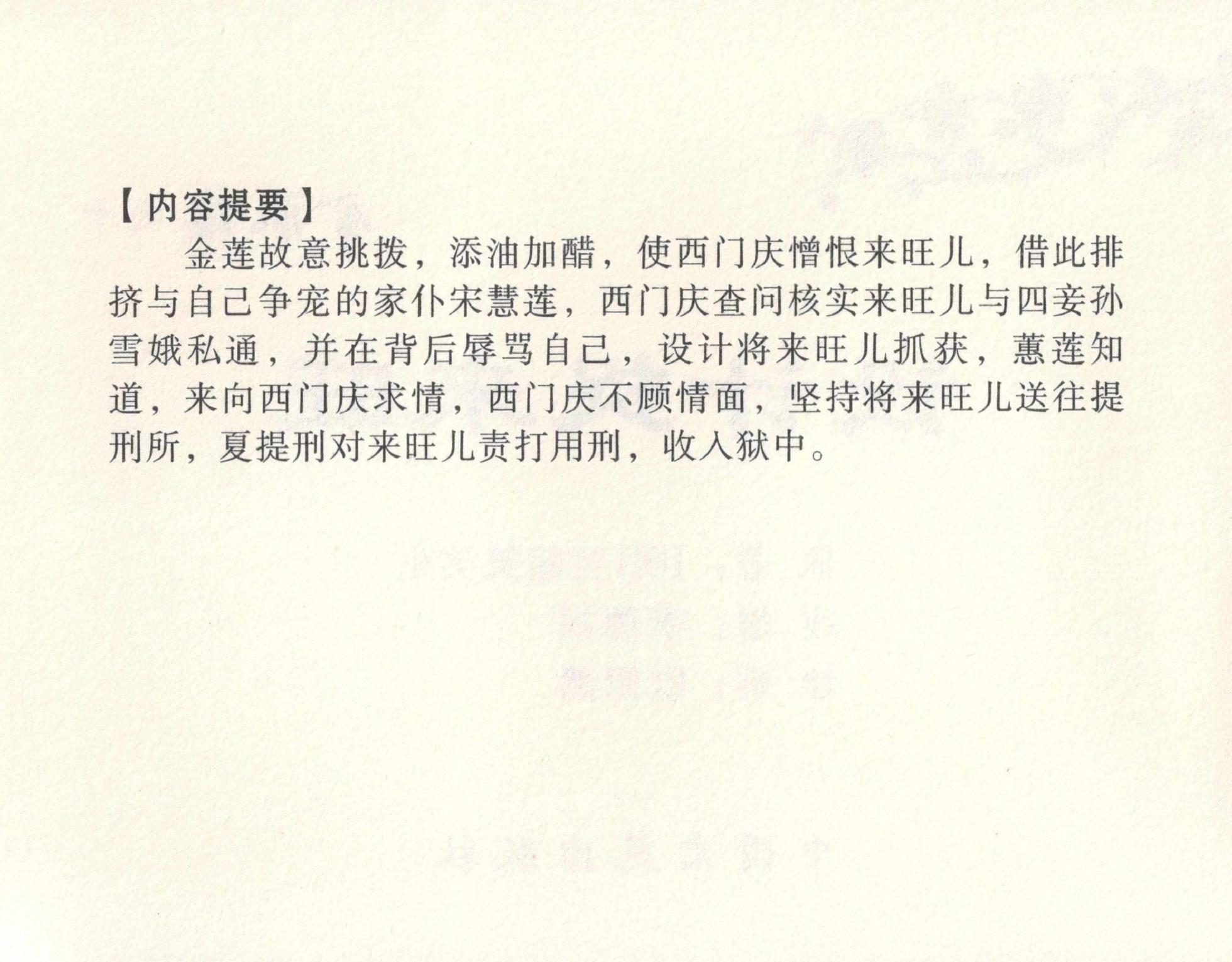 金瓶梅全传 十 设计捉来旺 [中国文苑出版社] - Page 4