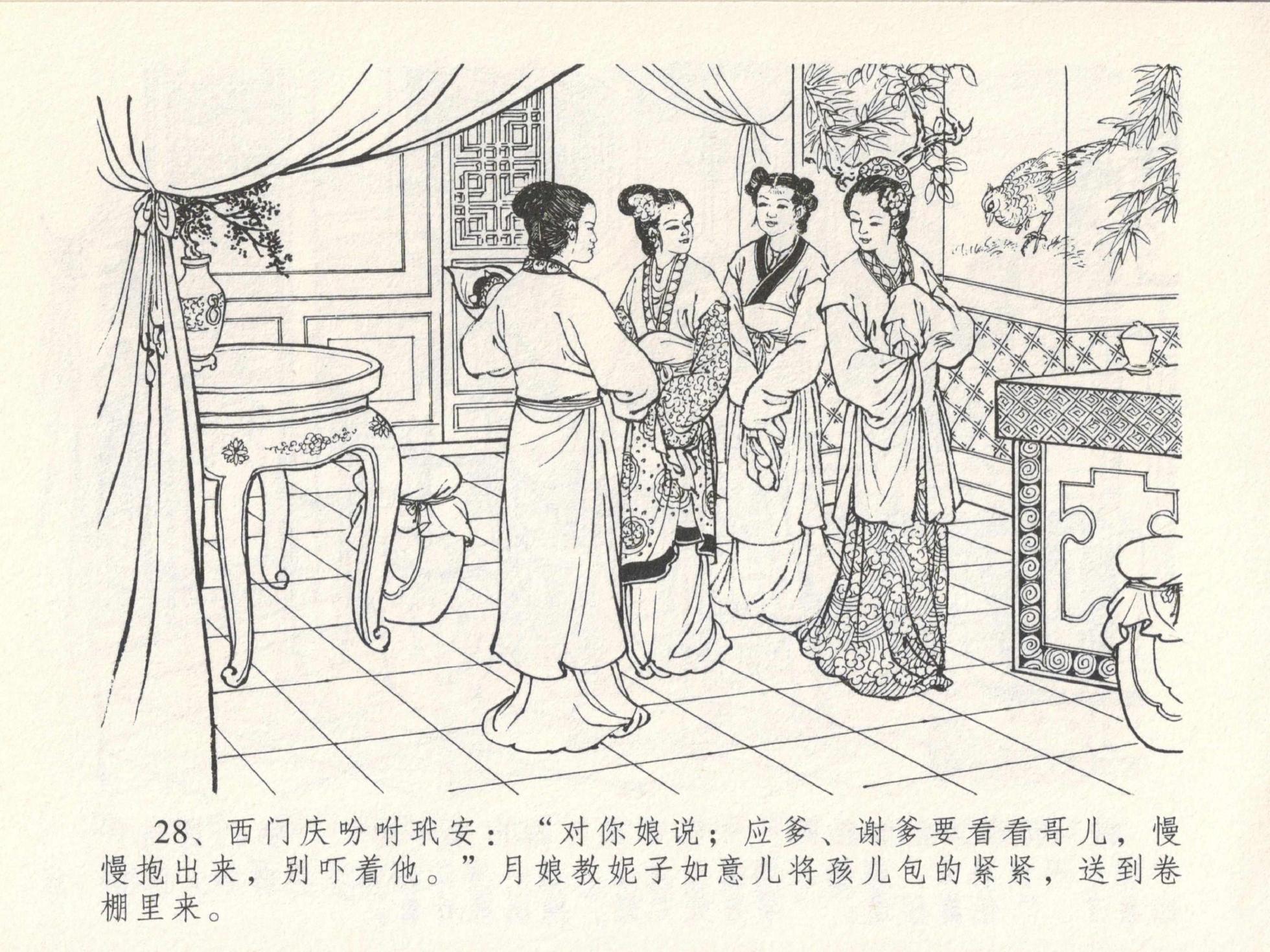 金瓶梅全传 十五 藏壶惹祸端 [中国文苑出版社] - Page 32