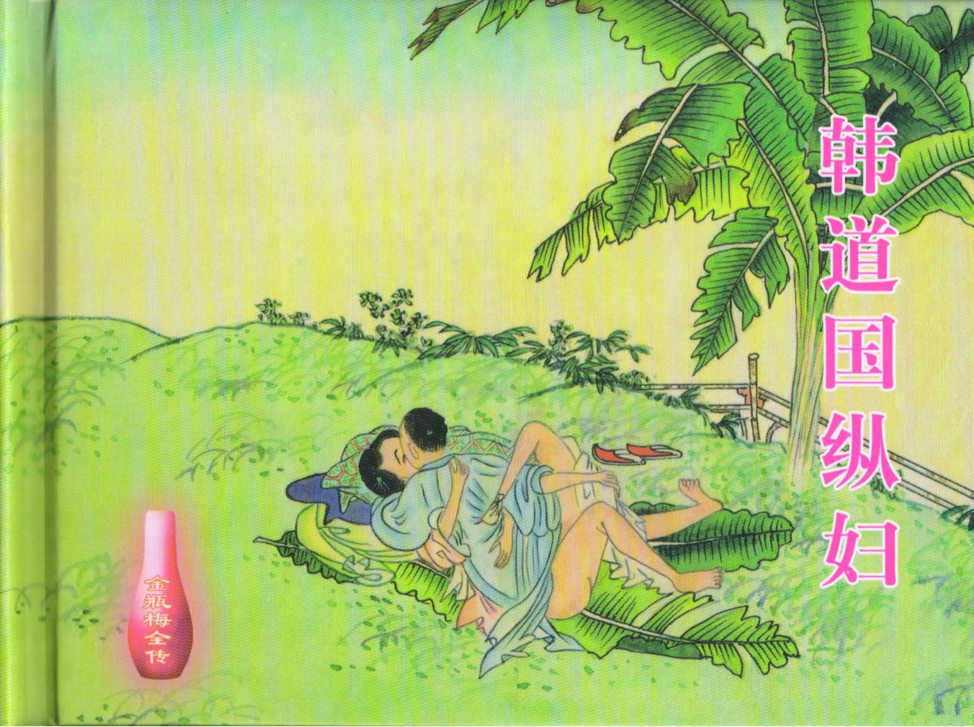 金瓶梅全传 十六 韩道国纵妇 [中国文苑出版社] - Page 1