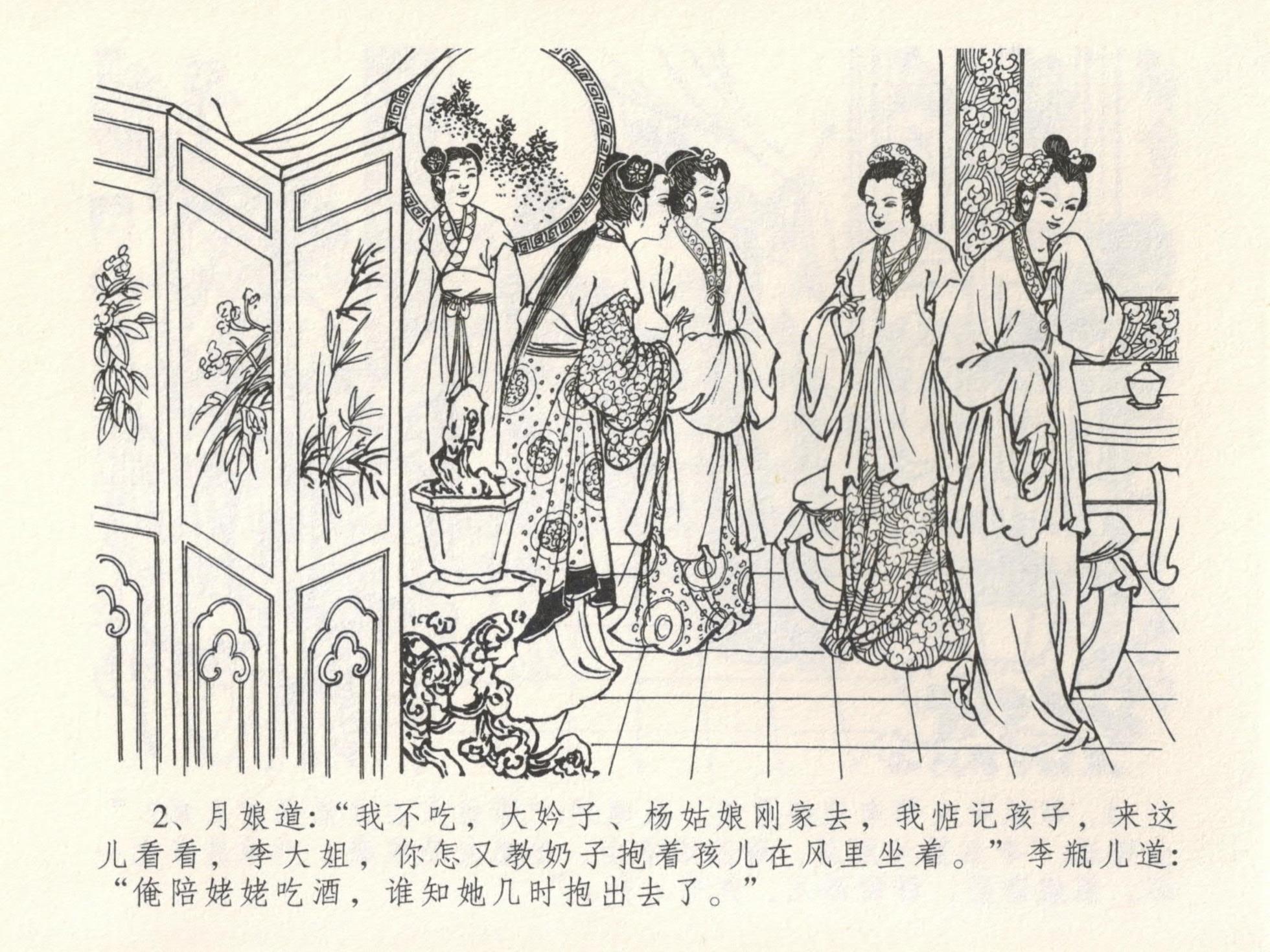 金瓶梅全传 十六 韩道国纵妇 [中国文苑出版社] - Page 6