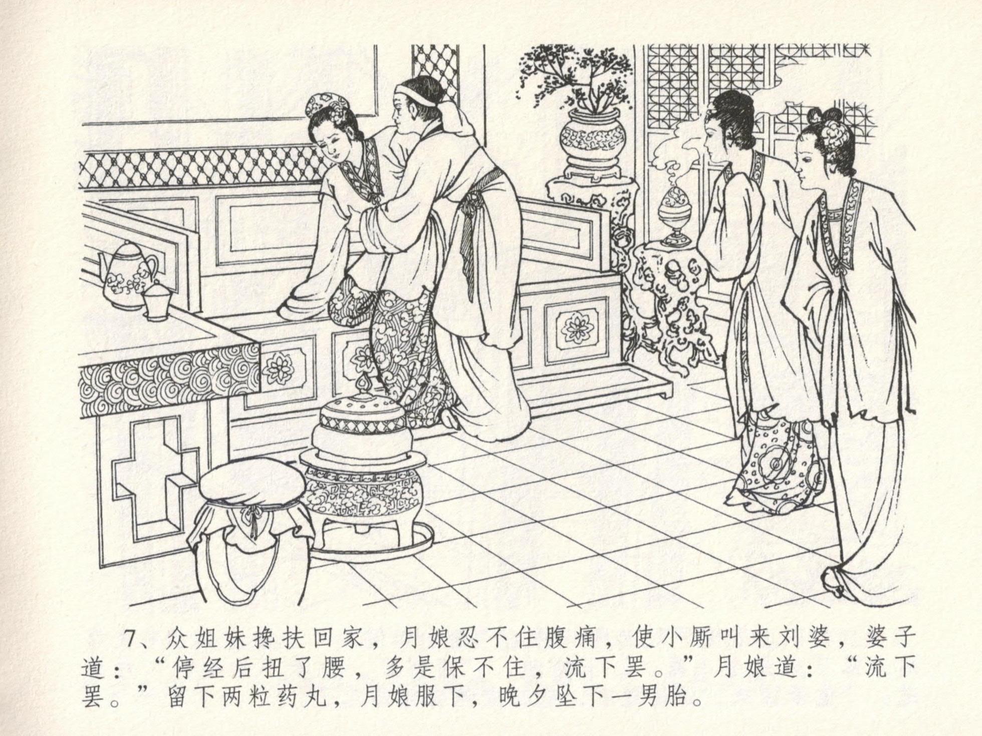 金瓶梅全传 十六 韩道国纵妇 [中国文苑出版社] - Page 11