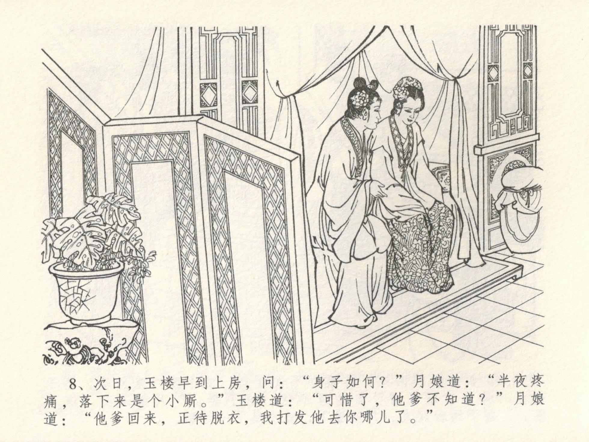 金瓶梅全传 十六 韩道国纵妇 [中国文苑出版社] - Page 12