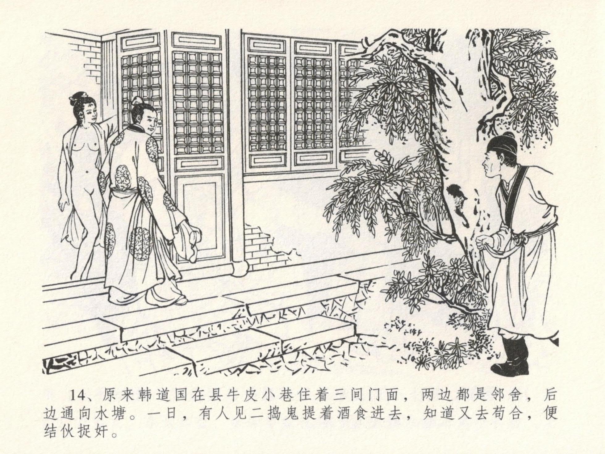 金瓶梅全传 十六 韩道国纵妇 [中国文苑出版社] - Page 18