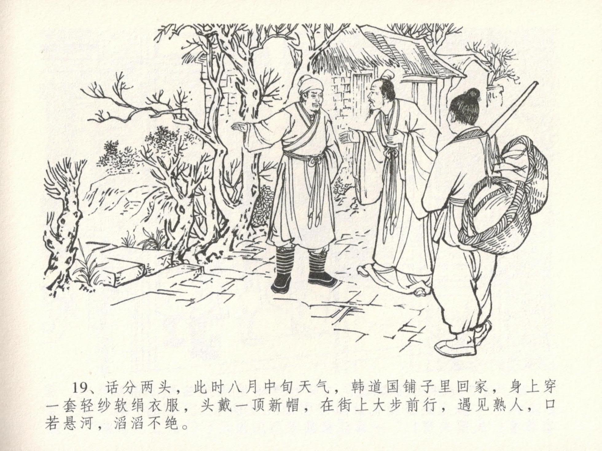 金瓶梅全传 十六 韩道国纵妇 [中国文苑出版社] - Page 23