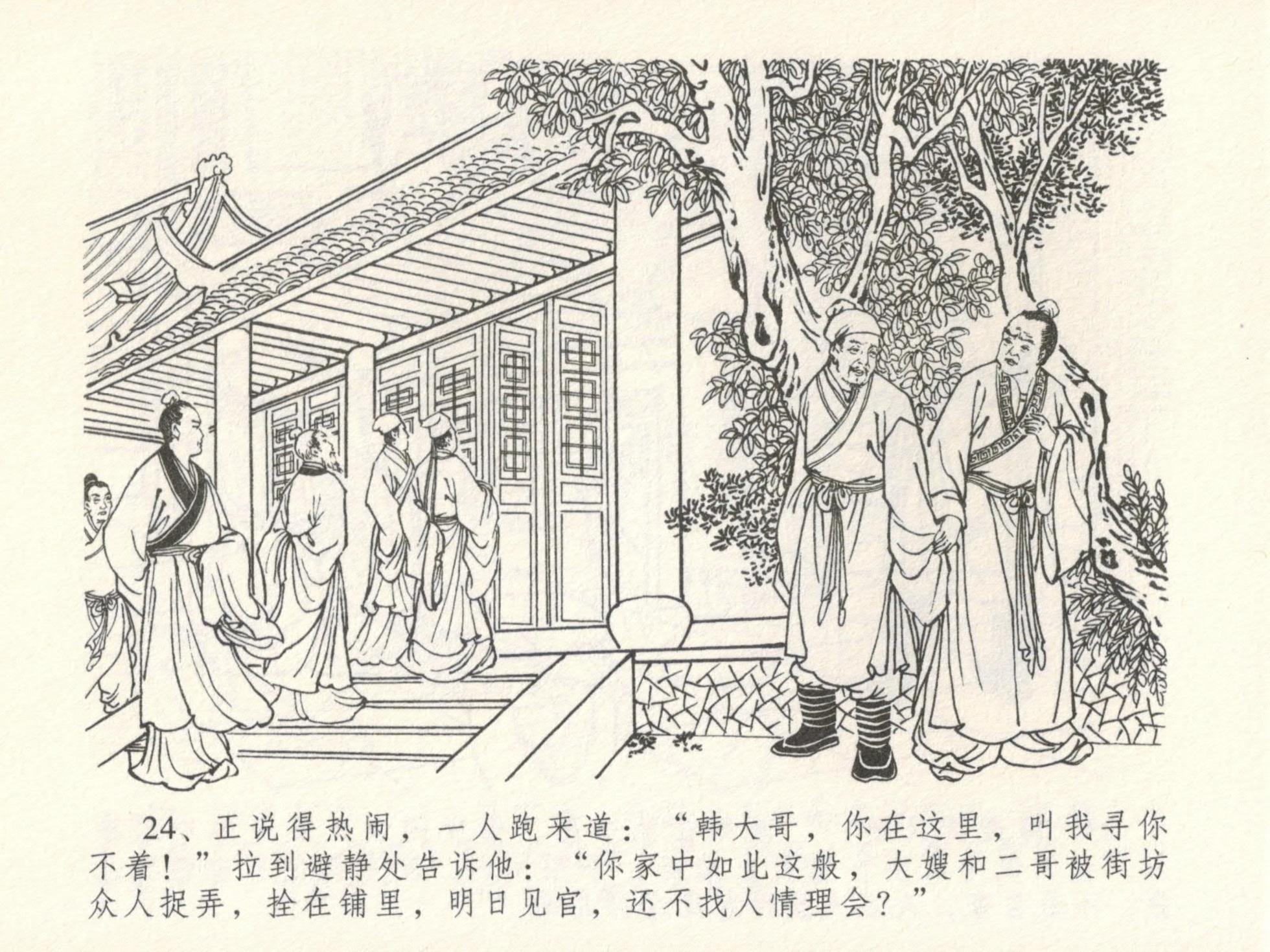 金瓶梅全传 十六 韩道国纵妇 [中国文苑出版社] - Page 28