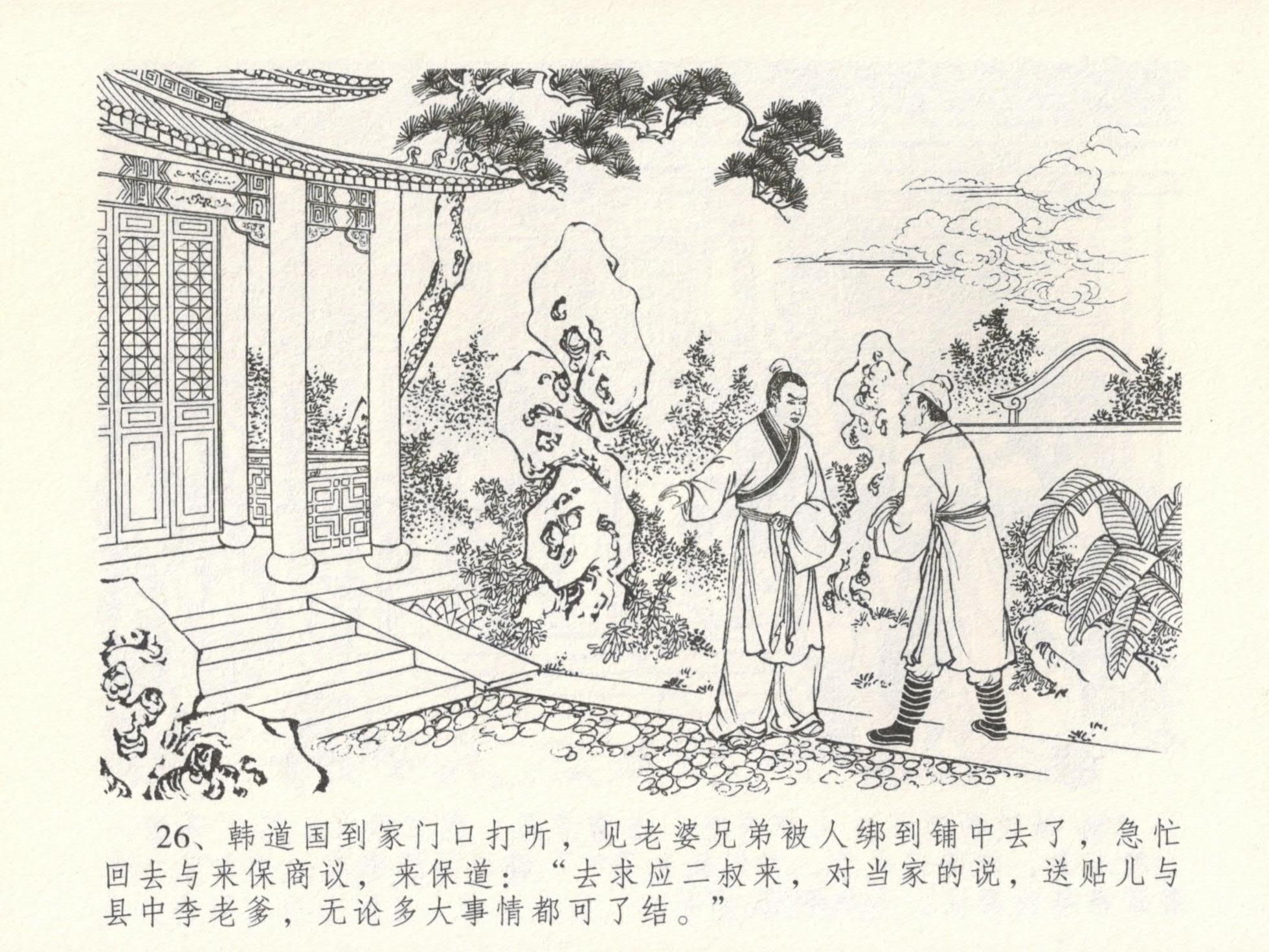 金瓶梅全传 十六 韩道国纵妇 [中国文苑出版社] - Page 30