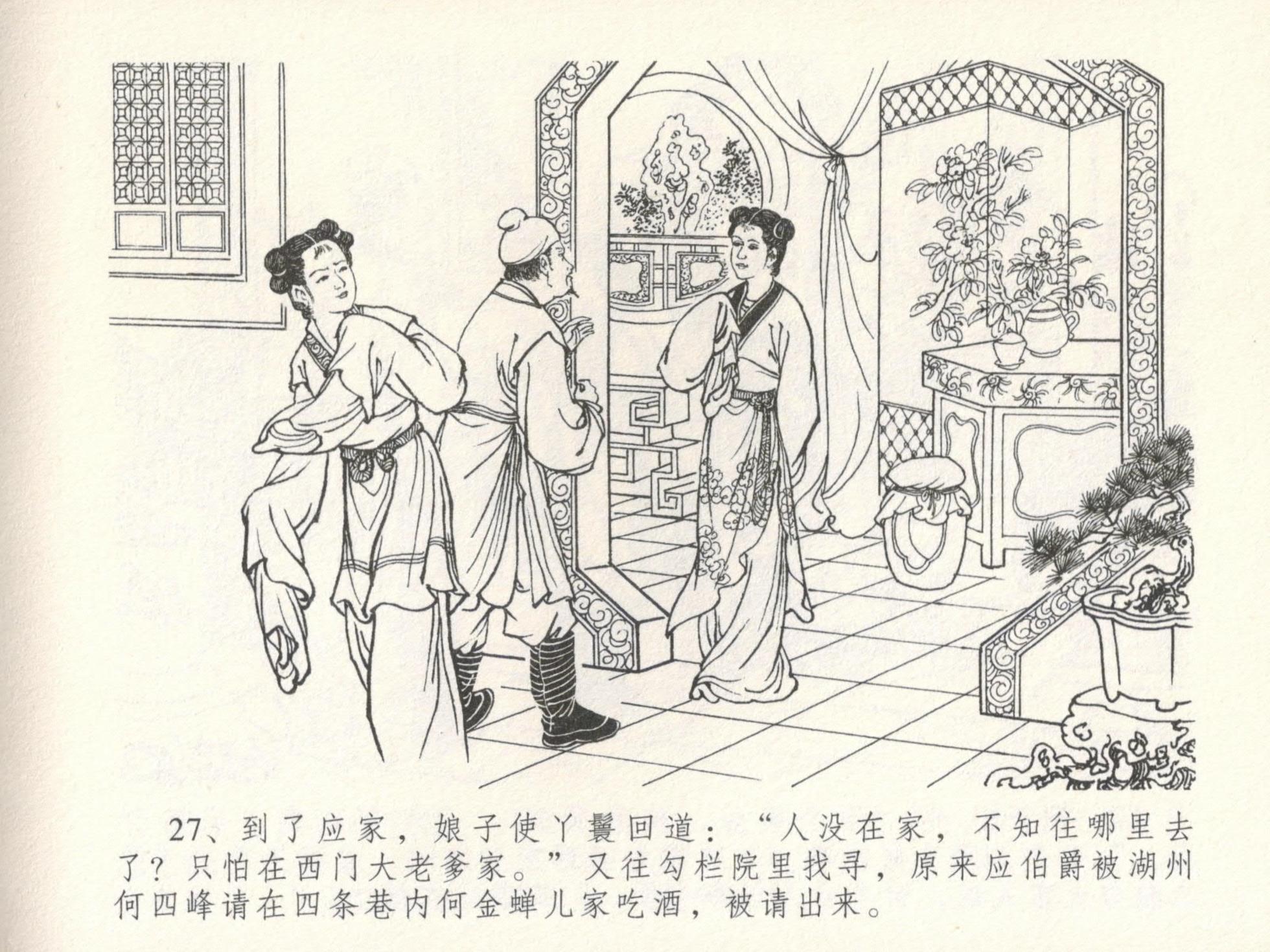 金瓶梅全传 十六 韩道国纵妇 [中国文苑出版社] - Page 31