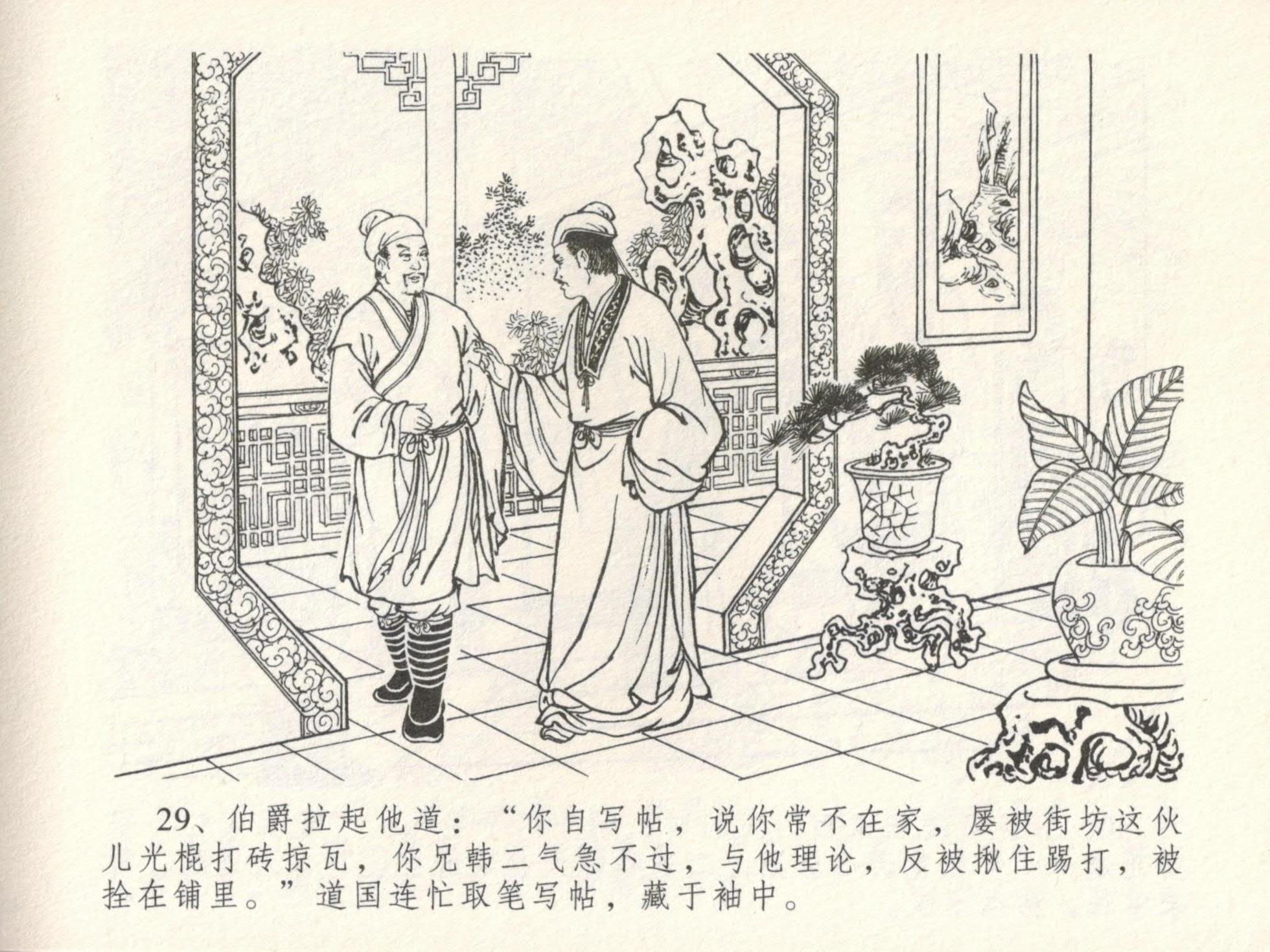 金瓶梅全传 十六 韩道国纵妇 [中国文苑出版社] - Page 33