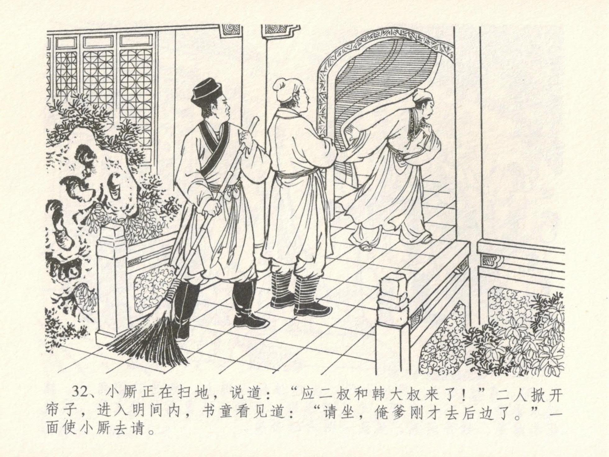 金瓶梅全传 十六 韩道国纵妇 [中国文苑出版社] - Page 36