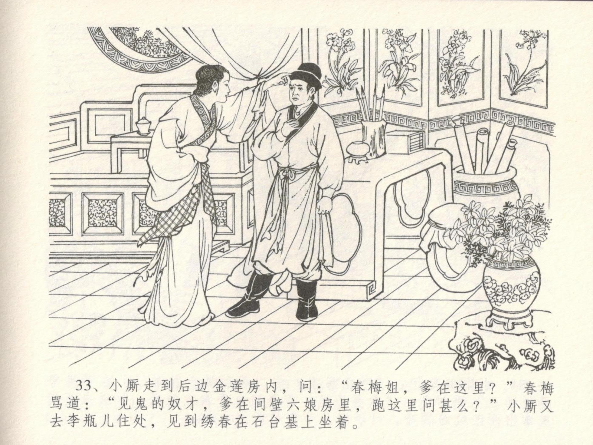 金瓶梅全传 十六 韩道国纵妇 [中国文苑出版社] - Page 37