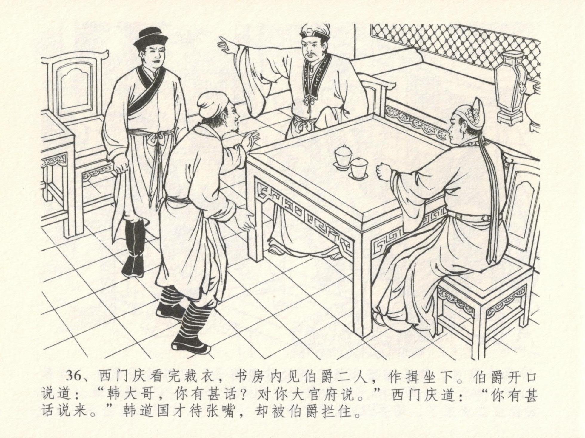 金瓶梅全传 十六 韩道国纵妇 [中国文苑出版社] - Page 40