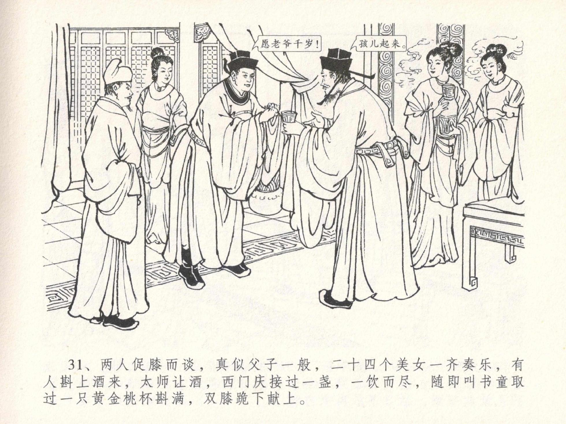 金瓶梅全传 二十九 东京庆寿诞 [中国文苑出版社] - Page 35