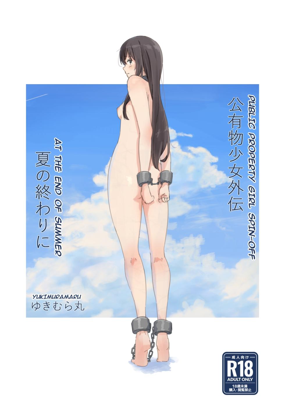 [Yukimaruya (Yukimuramaru)] Kouyuubutsu Shoujo Gaiden Natsu no Owari ni + Kouyuubutsu o Tsukatta OnaSuppo-an ~Doujinshi Okuchi Houshi Hen~ | Public Property Sex Slave Girl Spin-off: At the End of Summer + Ona Support Proposal Using Public Property ~Doujinshi Mouth Service Edition~ [English] [MTL] [Digital] - Page 1