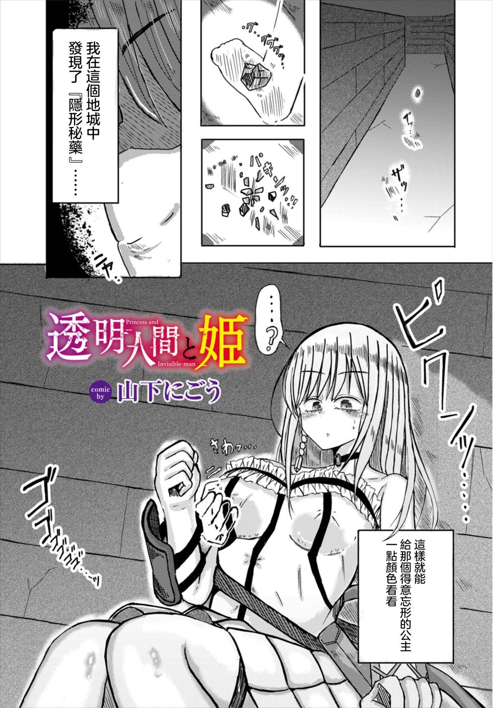 [Yamashita Nigou] Toumei Ningen to Hime - Princess and Invisible-man (Dungeon Kouryaku wa SEX de!! Vol. 8) [Chinese] [Digital] - Page 1
