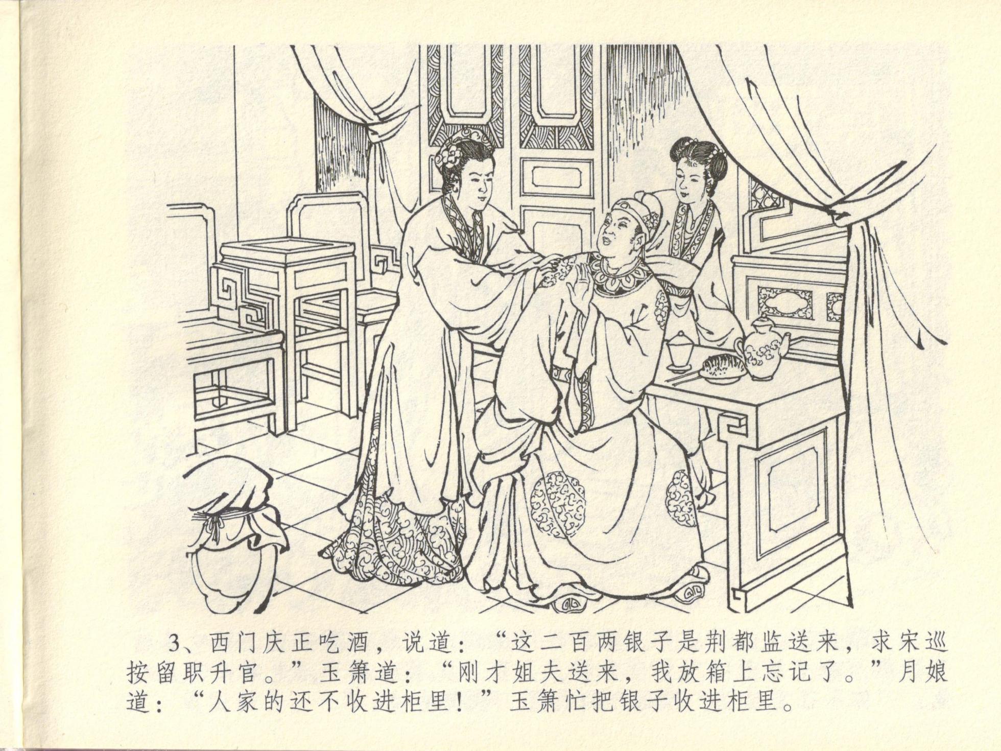 金瓶梅全传 四十四 妻妾争宠爱 [中国文苑出版社] - Page 7