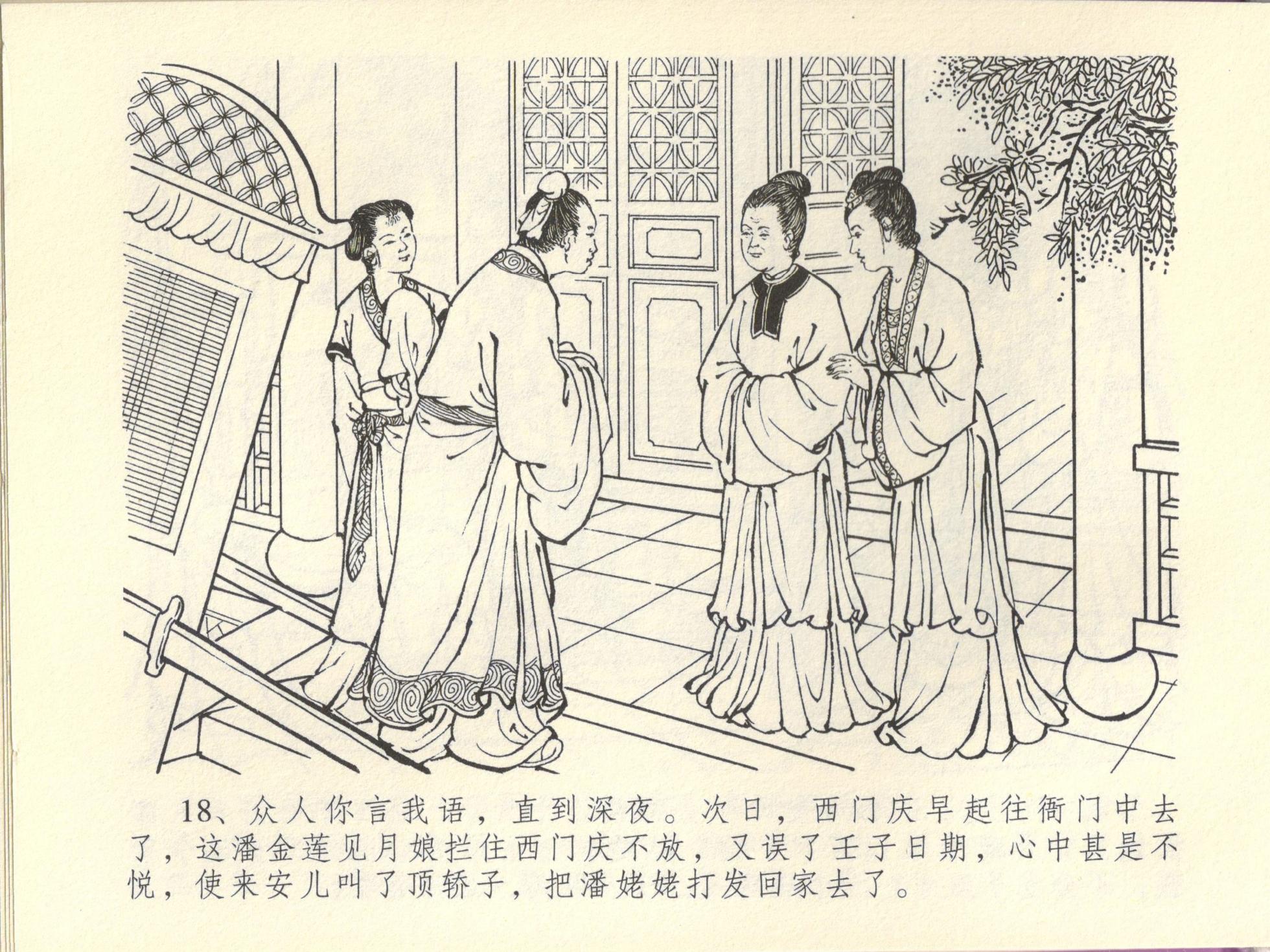 金瓶梅全传 四十四 妻妾争宠爱 [中国文苑出版社] - Page 22