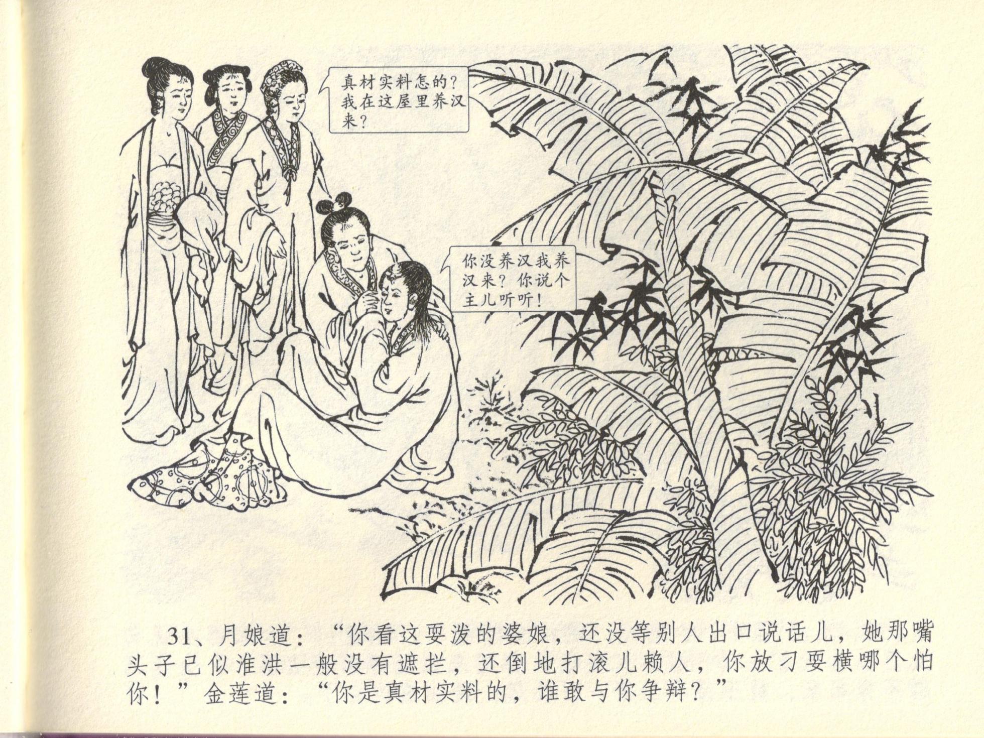 金瓶梅全传 四十四 妻妾争宠爱 [中国文苑出版社] - Page 35