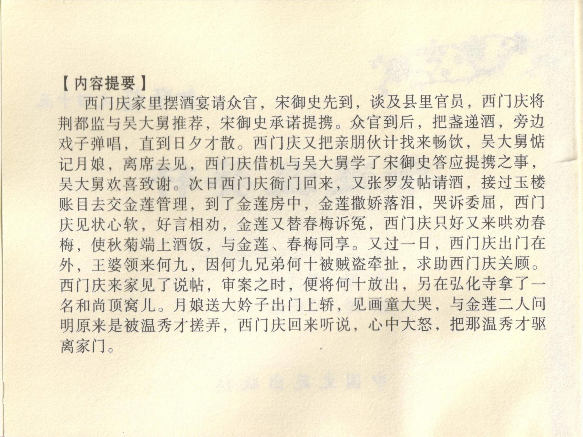 金瓶梅全传 四十五 斥逐温葵轩 [中国文苑出版社] - Page 4