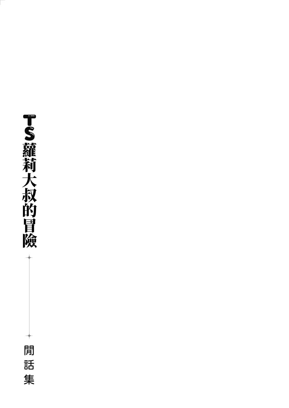 [Asunaro Neat. (Ronna)] TS Loli Oji-san no Bouken Kanwa-Shuu｜TS蘿莉大叔的冒險 閒話集 [自慰篇Append] [Chinese] [柚香農業] [Digital] - Page 29