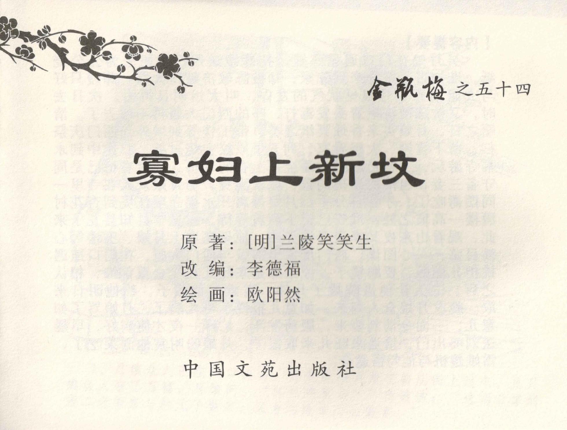 金瓶梅全传 五十四 寡妇上新坟 [中国文苑出版社] - Page 2