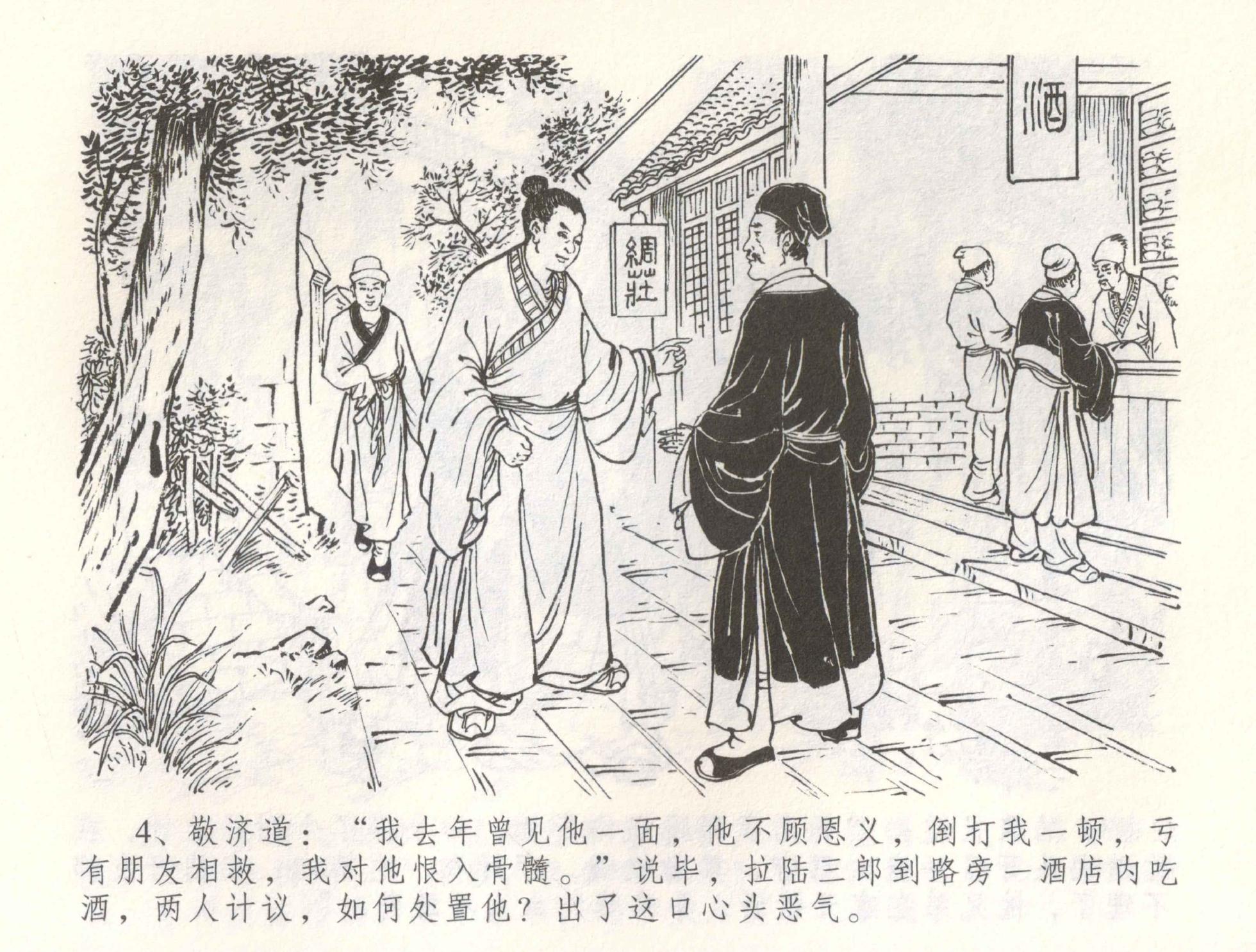 金瓶梅全传 六十 怒杀陈敬济 [中国文苑出版社] - Page 7