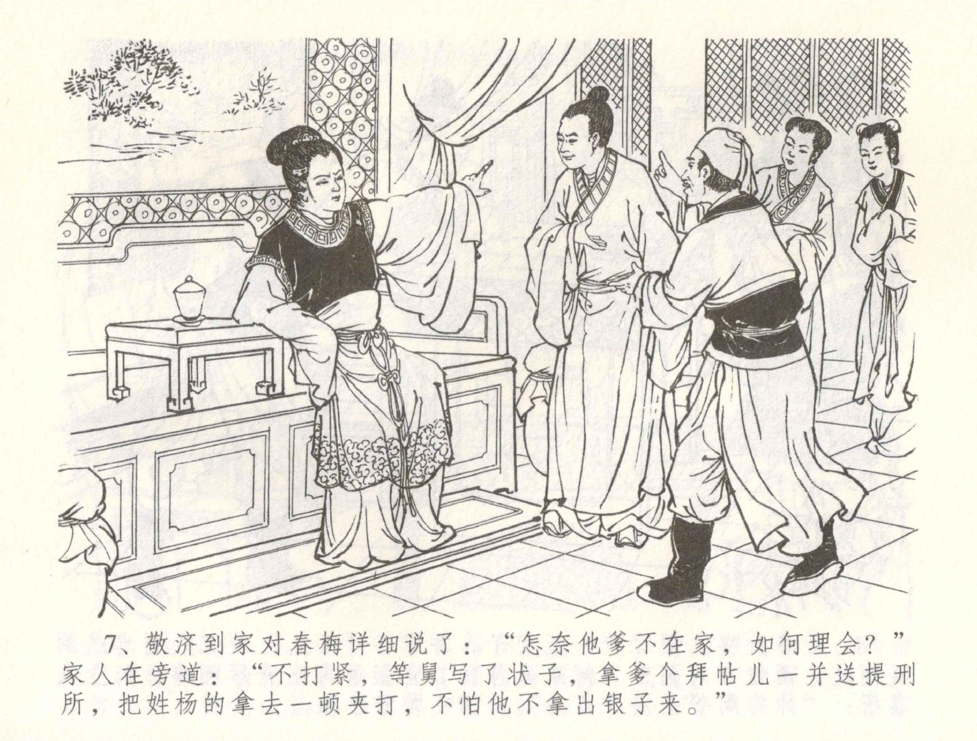 金瓶梅全传 六十 怒杀陈敬济 [中国文苑出版社] - Page 10