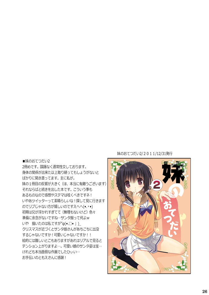 [Takanaedoko (Takanae Kyourin)] Imouto no Otetsudai Soushuuhen [Digital] - Page 26