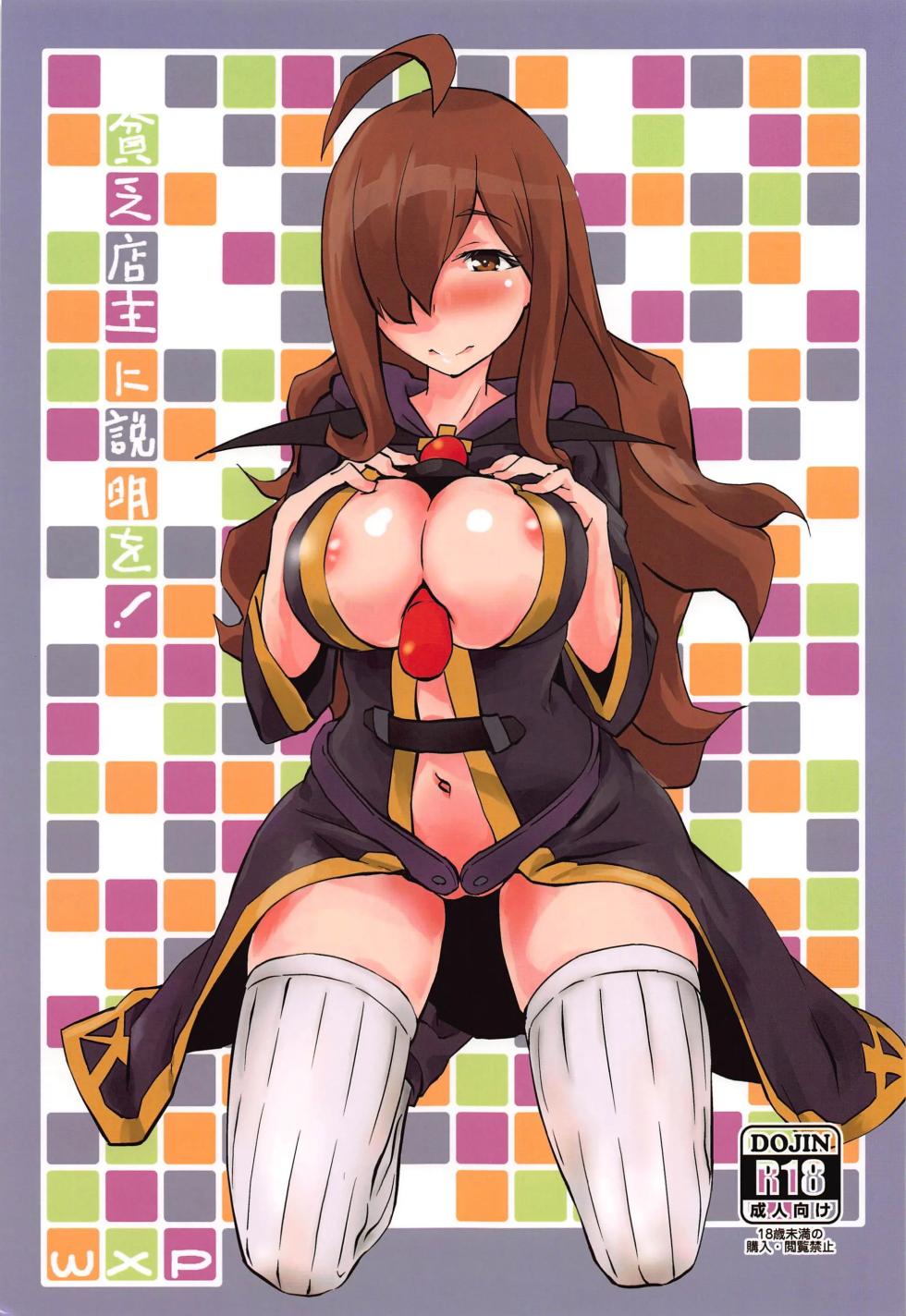 (Hiroshima  Comiket 229) [wxpLabo (wxp)] Binbou Tenshu ni Setsumei o! (Kono Subarashii Sekai ni Syukufuku o!) [Chinese] [壹隻小白个人汉化] - Page 1