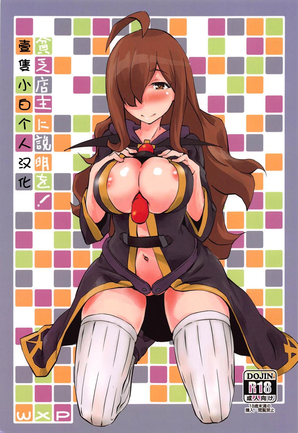 (Hiroshima  Comiket 229) [wxpLabo (wxp)] Binbou Tenshu ni Setsumei o! (Kono Subarashii Sekai ni Syukufuku o!) [Chinese] [壹隻小白个人汉化] - Page 2