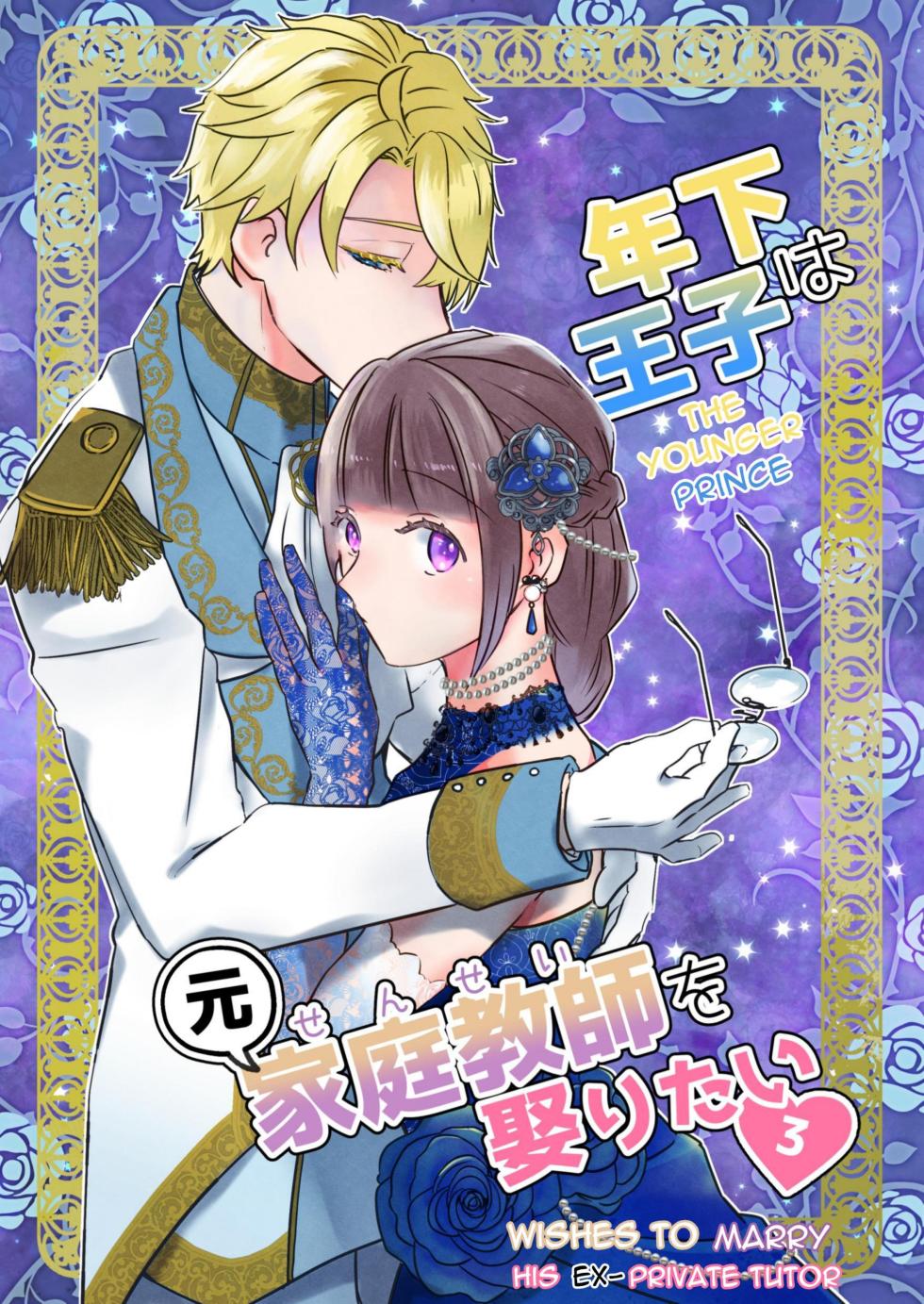 [Uwoichiba (Sabakan)] Toshishita ōji wa Moto Kateikyōshi o Metoritai 3 | The Younger Prince Wishes To Marry His Ex-Private Tutor 3 [English] - Page 1