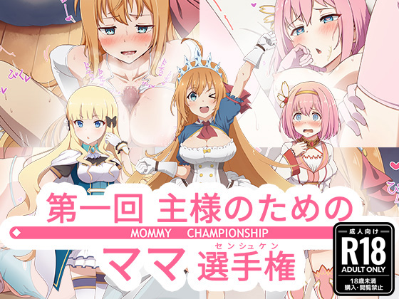 [Yonaka Works (Shiina Shinya)] Daiikkai Aruji-sama no Tame no Mama Senshuken -MOMMY CHAMPIONSHIP- (Princess Connect! Re:Dive) [English] [Pedy] - Page 1