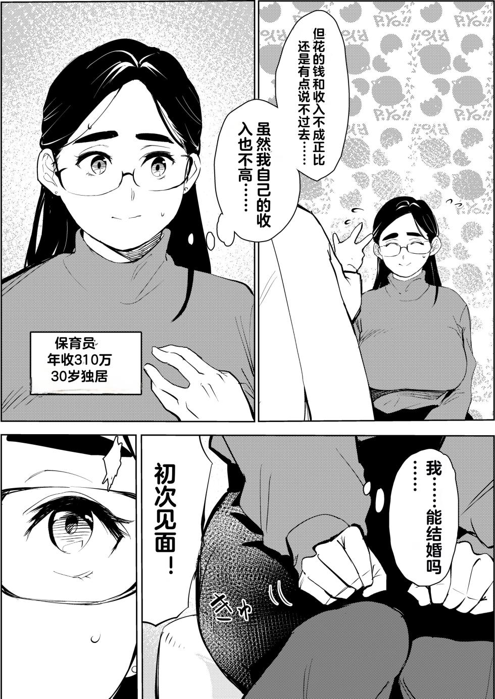 [Mokkorihan] 30-Sai Hoikushi Konkatsu Party de Deatta Yarimoku  ni Jinsei Dainashi ni Sareru [Chinese] - Page 4