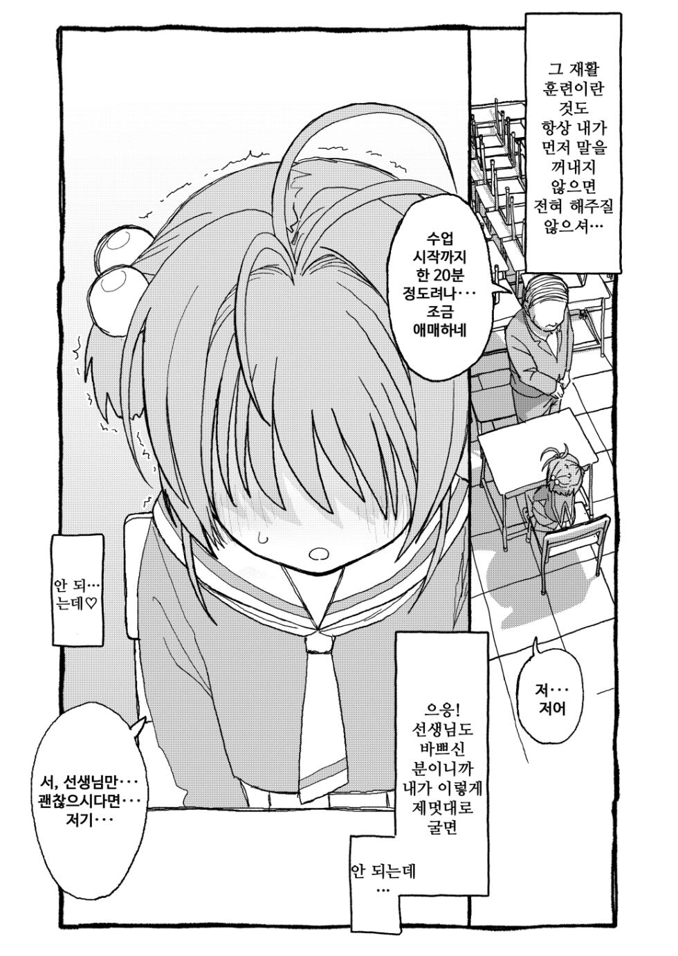 [Futotta Obasan] Sakura-chan Suki Suki Manga | 사쿠라쨩 좋아좋아해 만화 (Cardcaptor Sakura) [Korean] - Page 8