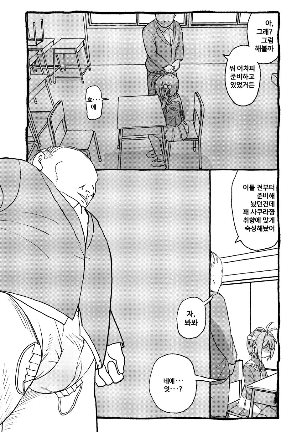 [Futotta Obasan] Sakura-chan Suki Suki Manga | 사쿠라쨩 좋아좋아해 만화 (Cardcaptor Sakura) [Korean] - Page 9