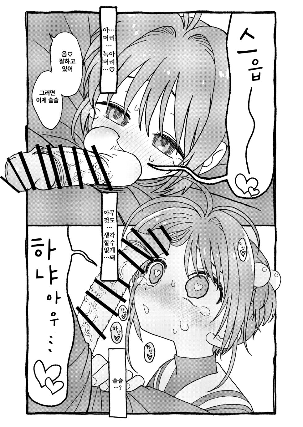[Futotta Obasan] Sakura-chan Suki Suki Manga | 사쿠라쨩 좋아좋아해 만화 (Cardcaptor Sakura) [Korean] - Page 37