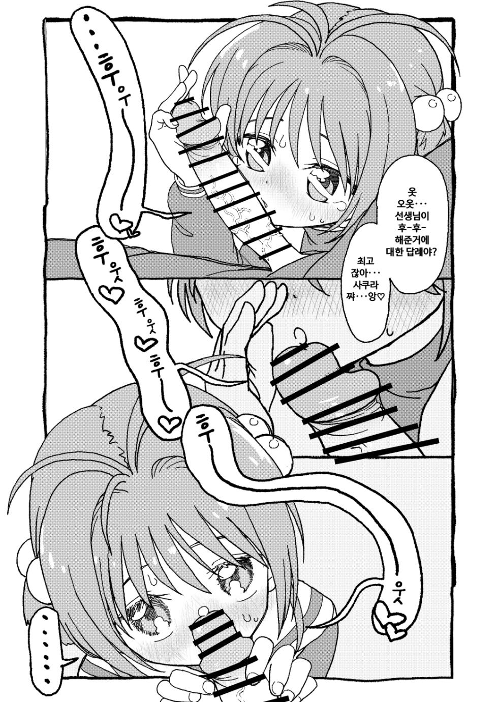 [Futotta Obasan] Sakura-chan Suki Suki Manga | 사쿠라쨩 좋아좋아해 만화 (Cardcaptor Sakura) [Korean] - Page 39