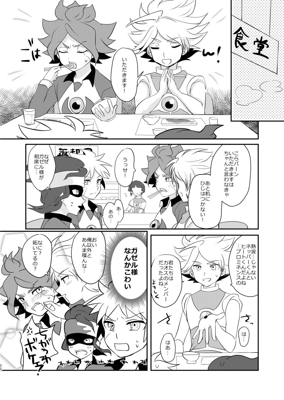 [monotone (Monomorai Monoto)] Watashi no Shiranai Kimi o Shiritai -Alien Hen- (Inazuma Eleven) [Digital] - Page 21