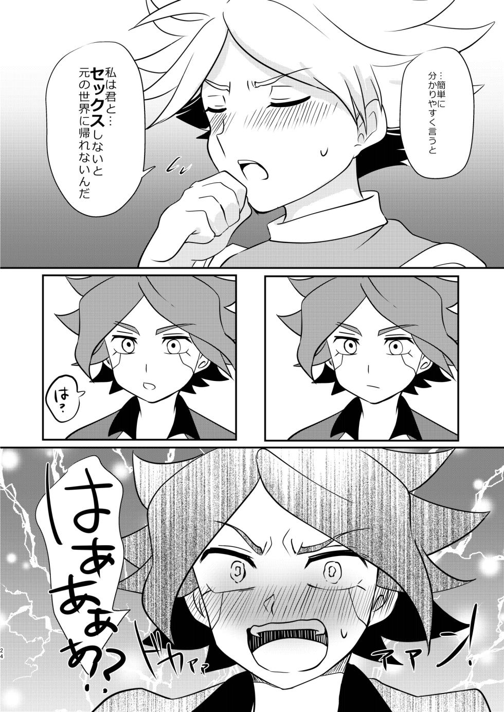 [monotone (Monomorai Monoto)] Watashi no Shiranai Kimi o Shiritai -Alien Hen- (Inazuma Eleven) [Digital] - Page 23