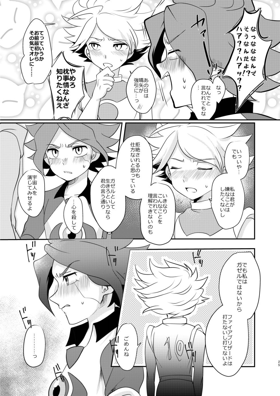 [monotone (Monomorai Monoto)] Watashi no Shiranai Kimi o Shiritai -Alien Hen- (Inazuma Eleven) [Digital] - Page 24