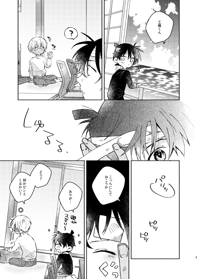 [CHICORY (pima)] Nee, Namae o Yonde yo (Detective Conan) [Digital] - Page 5