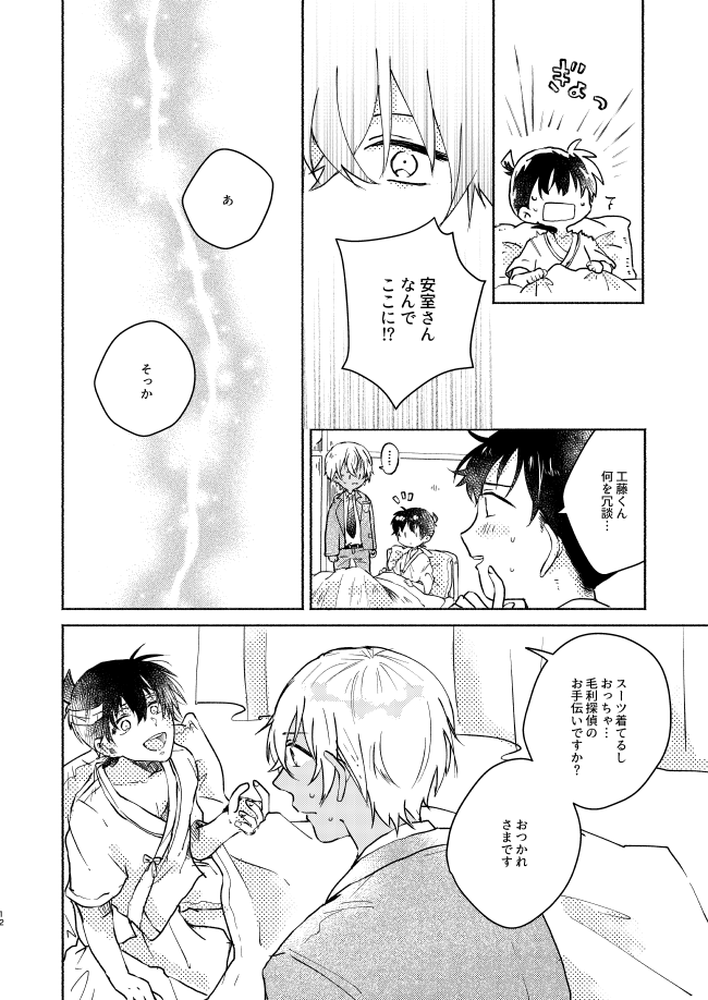 [CHICORY (pima)] Nee, Namae o Yonde yo (Detective Conan) [Digital] - Page 12