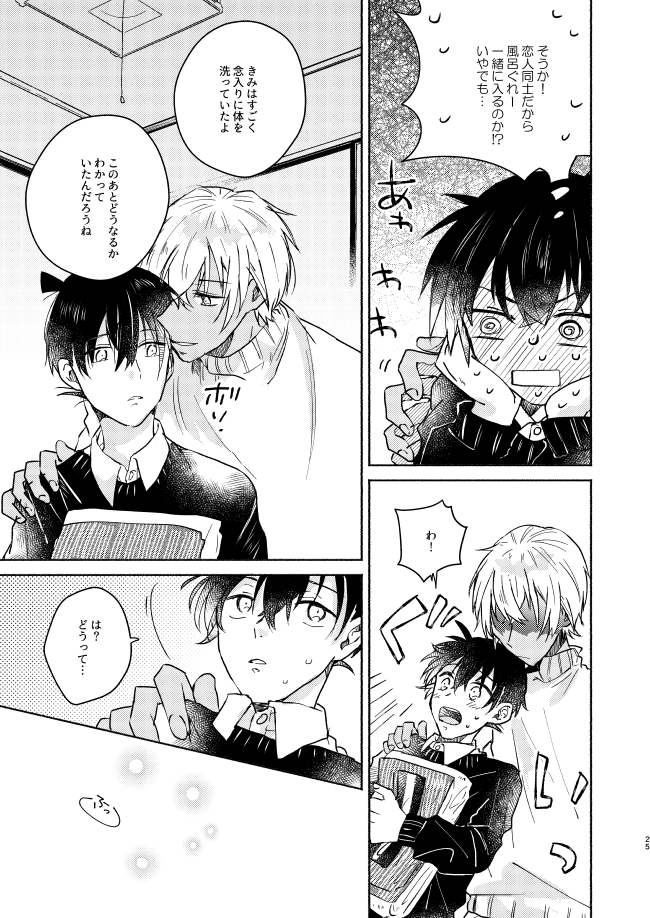 [CHICORY (pima)] Nee, Namae o Yonde yo (Detective Conan) [Digital] - Page 25