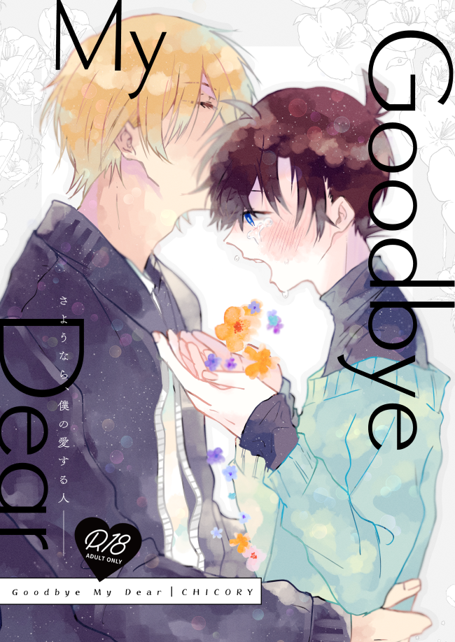 [CHICORY (pima)] Goodbye My Dear (Detective Conan) [Digital] - Page 1