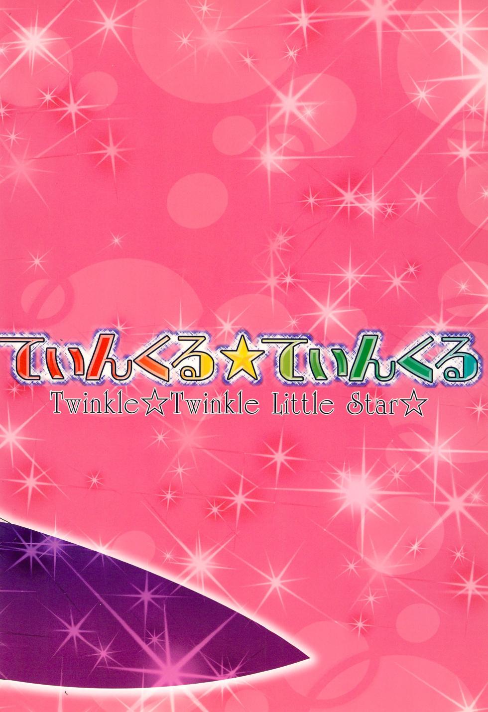 (SC48) [Furaipan Daimaou (Chouchin Ankou)] Twinkle Twinkle Little Star (Jewelpet Twinkle) - Page 20