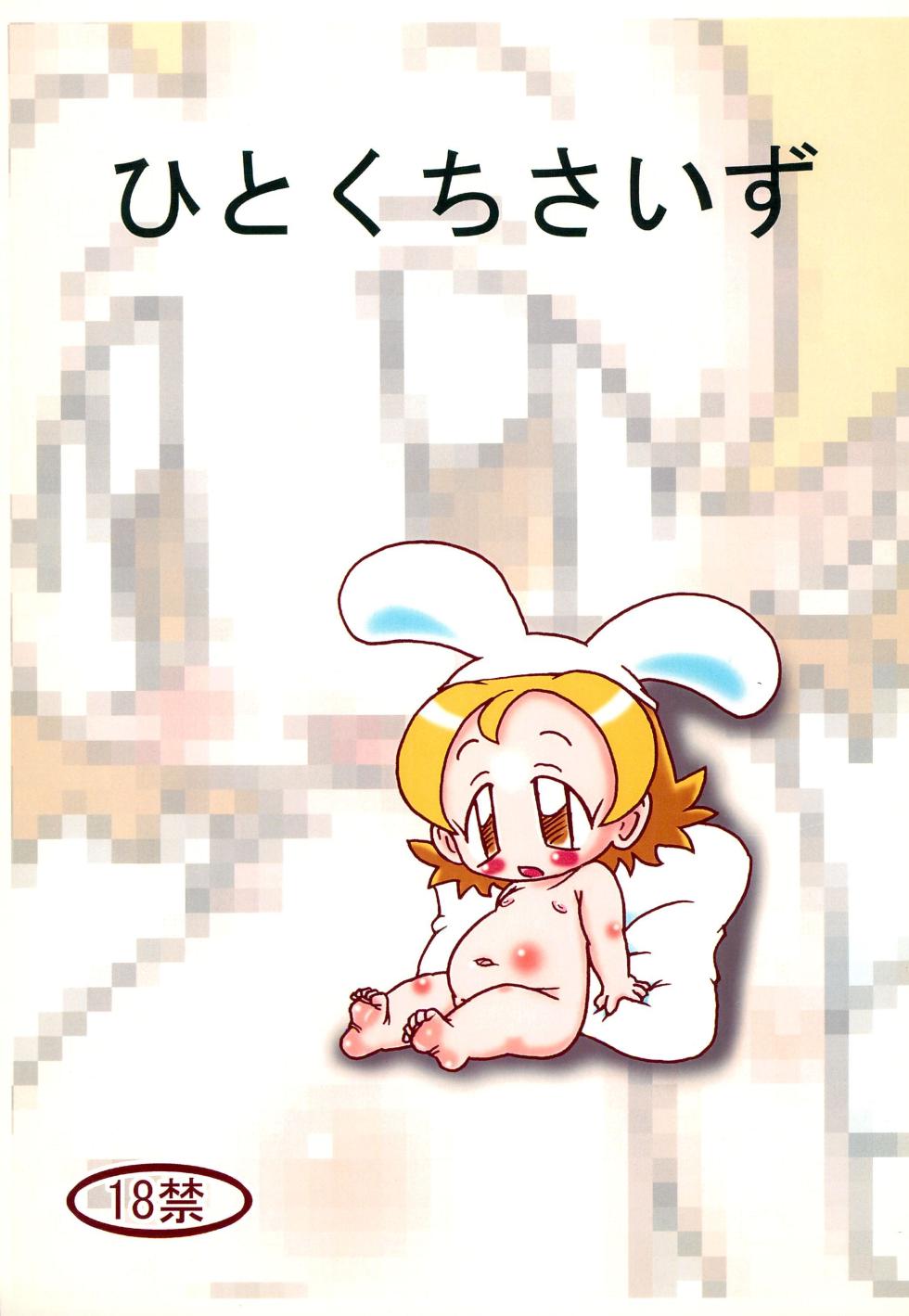 (Puniket 13) [ERO Manga (Various)] Hitokuchi Size (Ojamajo Doremi) - Page 1